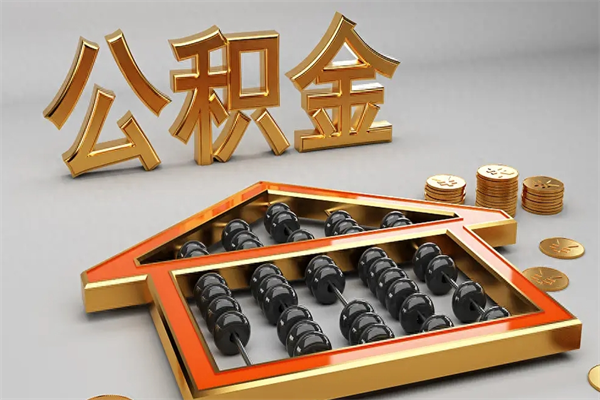 西安急用钱提取公积金的方法（急用钱怎么提取住房公积金）