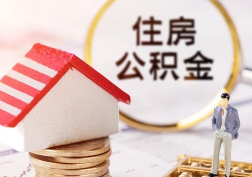 西安套公积金的最好办法（如何套住房公积金）