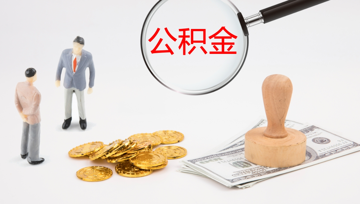 西安提取公积金的条件（提取公积金办理流程）