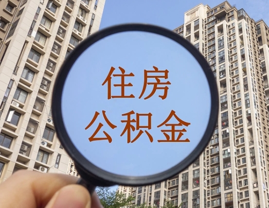 西安公积金小额提取（小额度公积金提取）