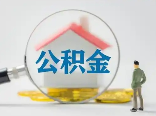 西安公积金提取流程（成公积金提取）